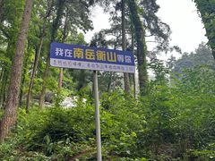 -南岳衡山风景名胜区