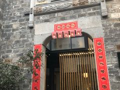 门面-竹里馆·淮扬菜·功夫茶(老门东店)