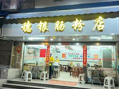 -穗银肠粉店(东川路店)