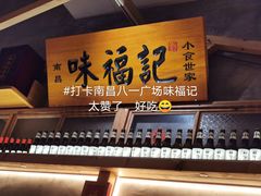 绝杀牛腩拌粉-味福记·本地特色菜(八一万达广场店)