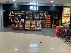 -探鱼·鲜青椒爽麻烤鱼(天河优托邦店)