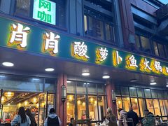 -肖肖酸萝卜鱼火锅(总店)