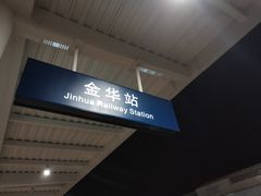 -金华站