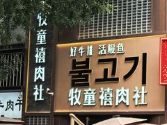 -牧童禧肉社·韩国炭火烤肉店(中粮祥云小镇创始店)