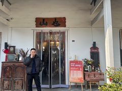 -山也·私厨(岳麓店)