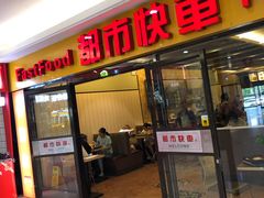 门面-都市快车(南五马路店)