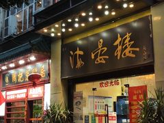-岭南海晏楼(东晓南店)