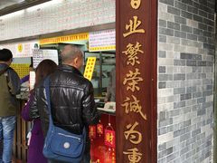 门面-百花传统甜品店(原址店)