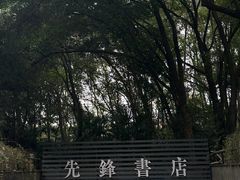 -先锋书店(五台山总店)