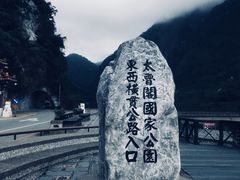 -太鲁阁公园
