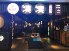 门面-湊湊火锅·茶憩(和平大悦城店)