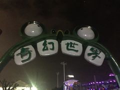 -巨鹏飞梦幻海岸