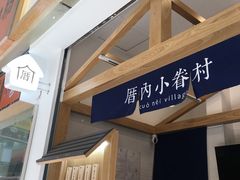 门面-厝内小眷村(合肥华府骏苑店)