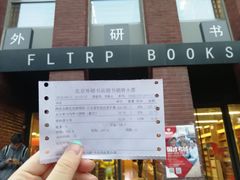 -外研书店(北京外国语大学西校区北外国际大厦店)