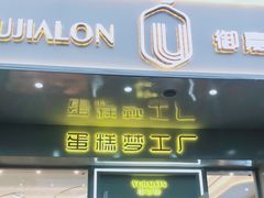 -御嘉隆蛋糕(幸福里店)