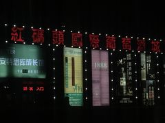 -红码头国际葡萄酒城(朝来绿色家园广华居店)