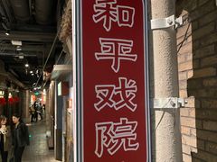 门面-和平菓局(王府井店)