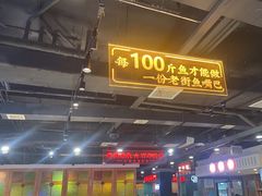 -老街鱼嘴巴(坡子街老店)