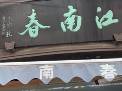 门面-江南春(中山中路店)