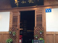 门面-青咖啡(三坊七巷店)