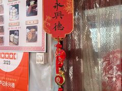-卢记永兴德