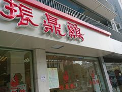 门面-振鼎鸡(丰庄路店)