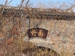 -朴园