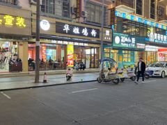 -华姐鸡粉(教育路店)