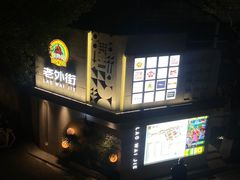 -老外街