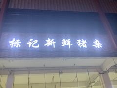 门面-标记美食新鲜猪杂(兴南大道店)