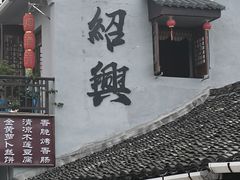 -绍兴书圣故里景区