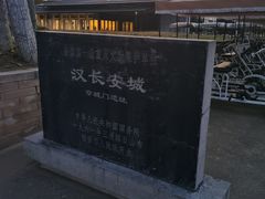 -汉长安城未央宫国家考古遗址公园