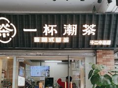 -一杯潮茶·专注潮汕茶饮(十二中创始店)