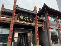 门面-包龙府灌汤包子(开封府店)