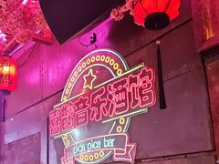 -喜鹊音乐酒馆(西街店)