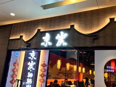 -京炭铜锅涮肉·羊蝎子·羊肉炉(保利·时光里店)