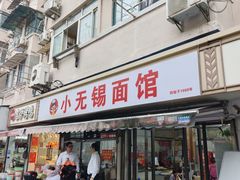 -小无锡面馆