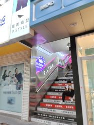 -P.STYLE 派斯造型