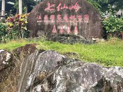 -七仙岭温泉国家森林公园