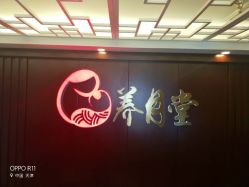 -养月堂中医养生月子会所(中心妇产店)