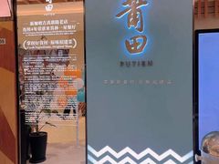 -莆田餐厅PUTIEN(三里屯店)