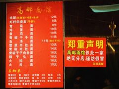-高邮面馆(明瓦廊店)