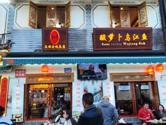 -大理.老字号渝记酸萝卜乌鱼(古城总店)
