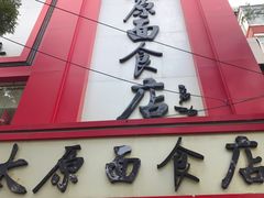 门面-太原面食店(解放路店)