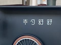 -半勺舒舒(太乙店)