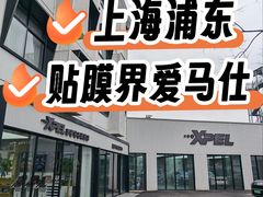 -跃通XPEL超级旗舰店(浦东店)
