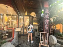 -邊城書店