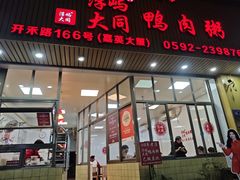 -浮屿大同鸭肉粥·始于1983年