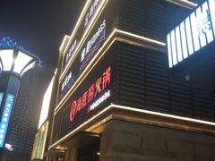 门面-海底捞火锅(城阳万象汇店)