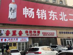 -香里香自助快餐(全安广场店)